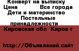 Конверт на выписку › Цена ­ 2 500 - Все города Дети и материнство » Постельные принадлежности   . Кировская обл.,Киров г.